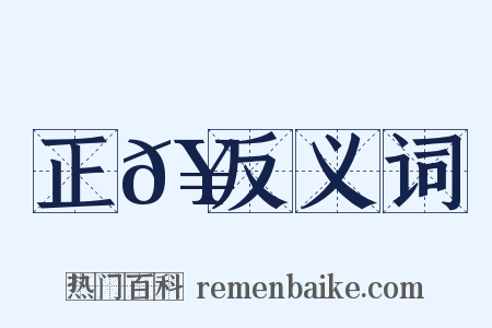 正𥳑反义词是什么意思的图片